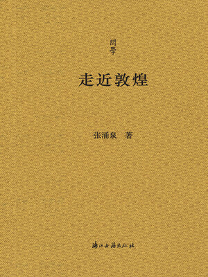 cover image of 走近敦煌